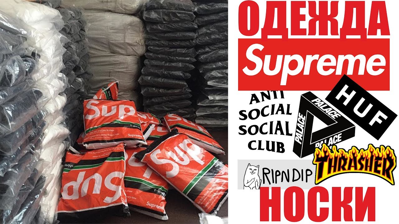 Одежда Supreme, Thrasher, Palace. Носки HUF, Supreme, Ripndip
