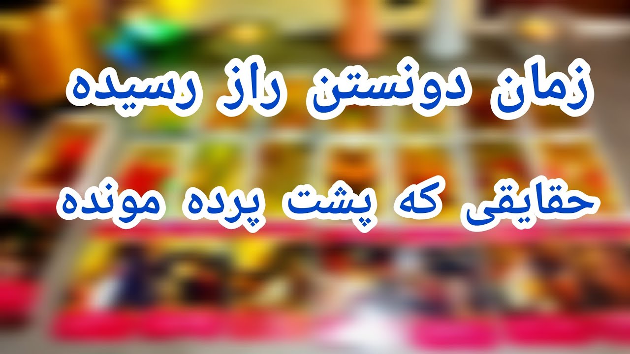 فال تاروت لاوری دریم 🔮 رازهایی که پشت پرده مونده زمانش رسیده که فاش بشن / حقایق پنهان #فال_تاروت 