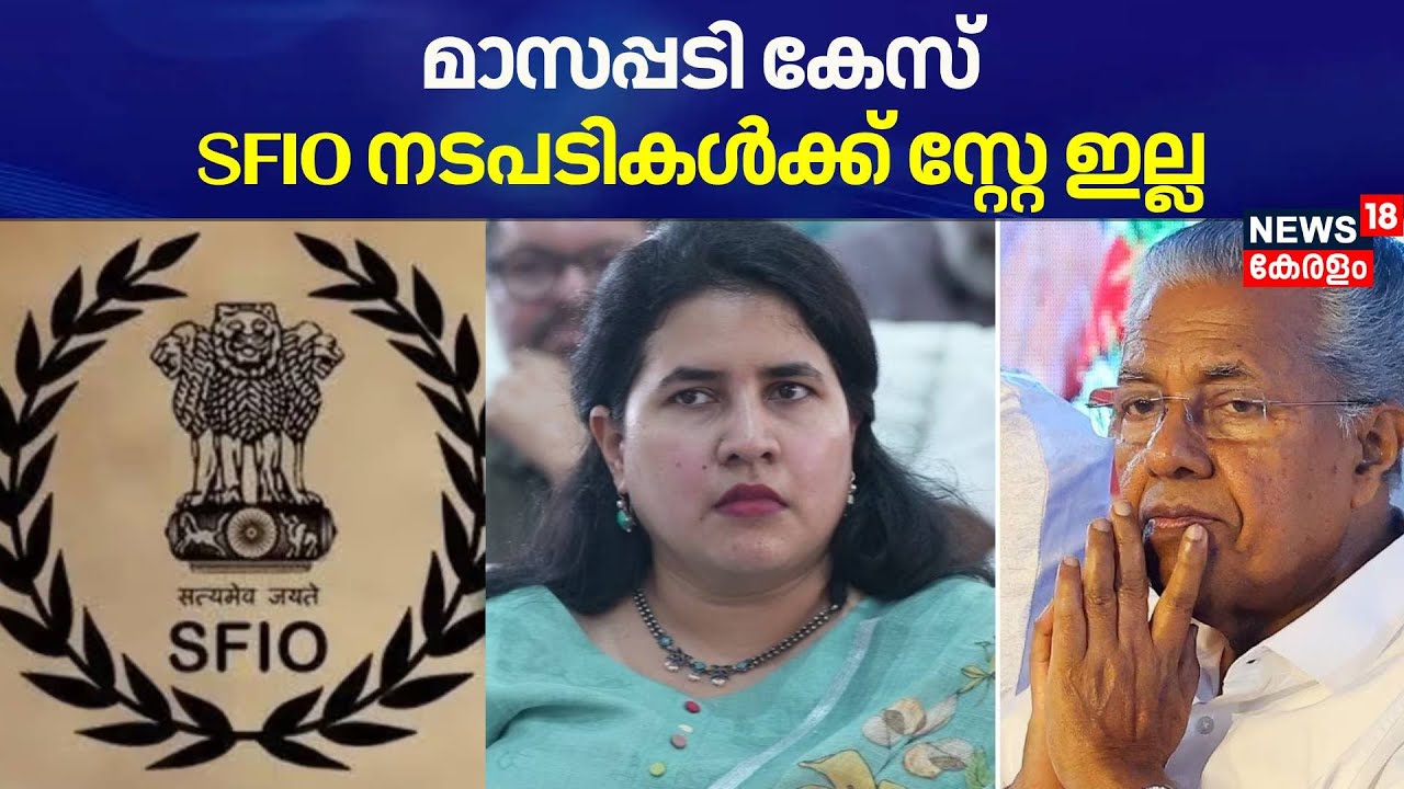 മാസപ്പടി കേസ്; SFIO നടപടികൾക്ക് സ്റ്റേ ഇല്ല | CMRL Case | Veena Vijayan | CM Pinarayi Vijayan