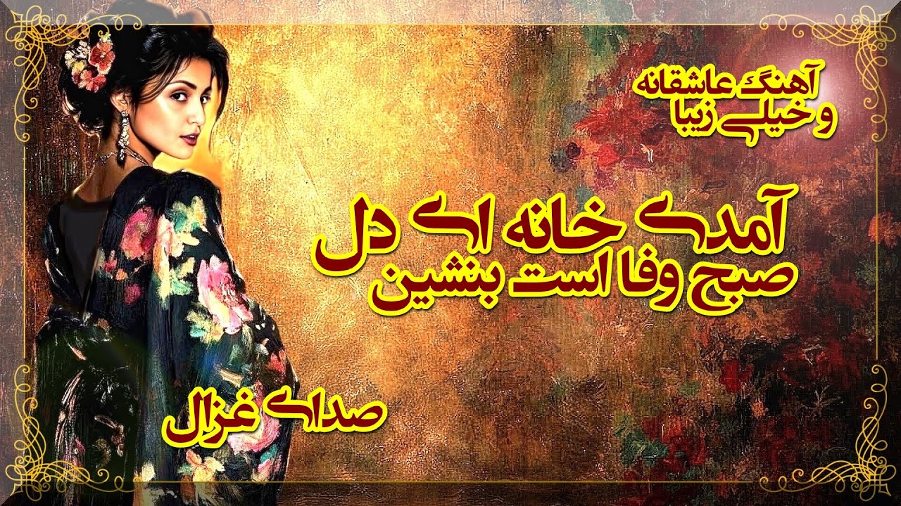 آمدی خانه ای دل صبح وفا است بنشین