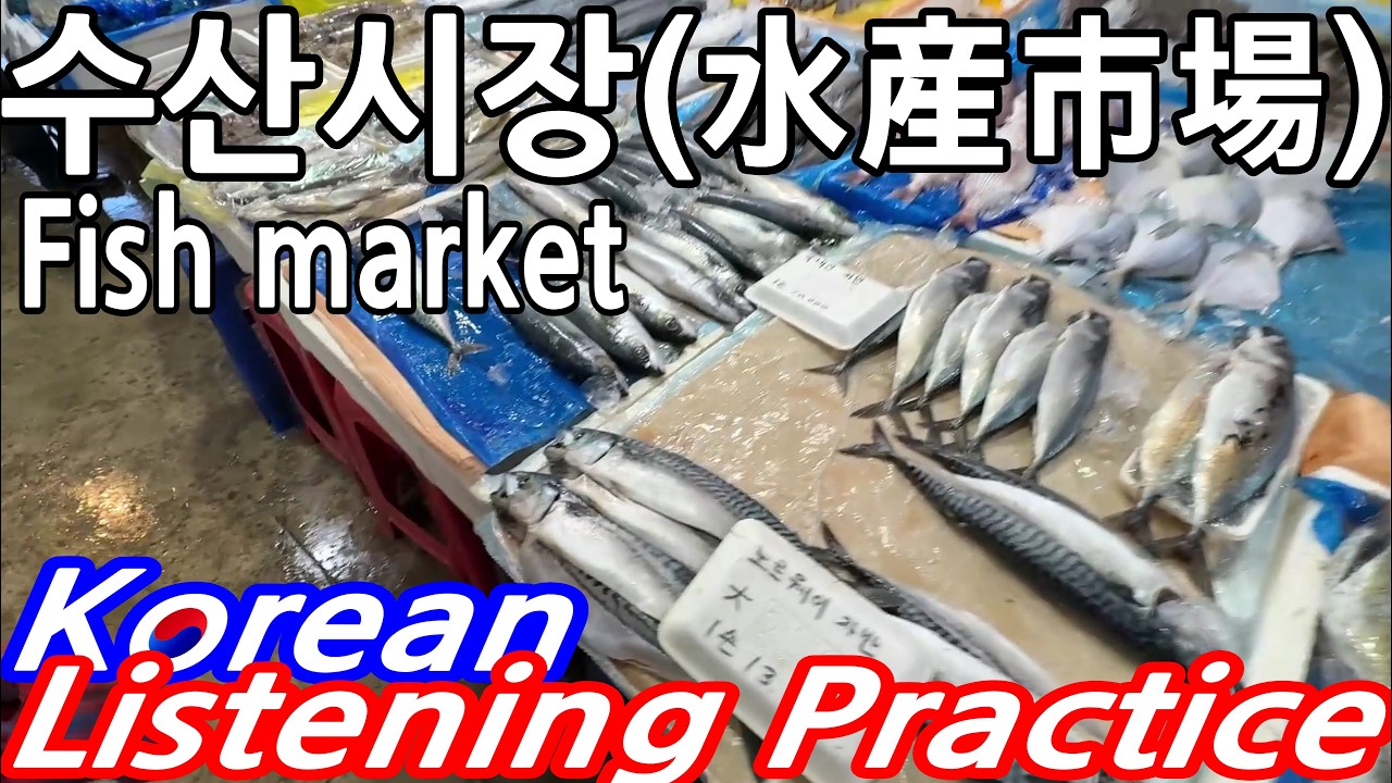 125. Fish Market 수산시장(水産市場) Slow Korean for Beginners, 한국어 듣기 연습 Easy Korean