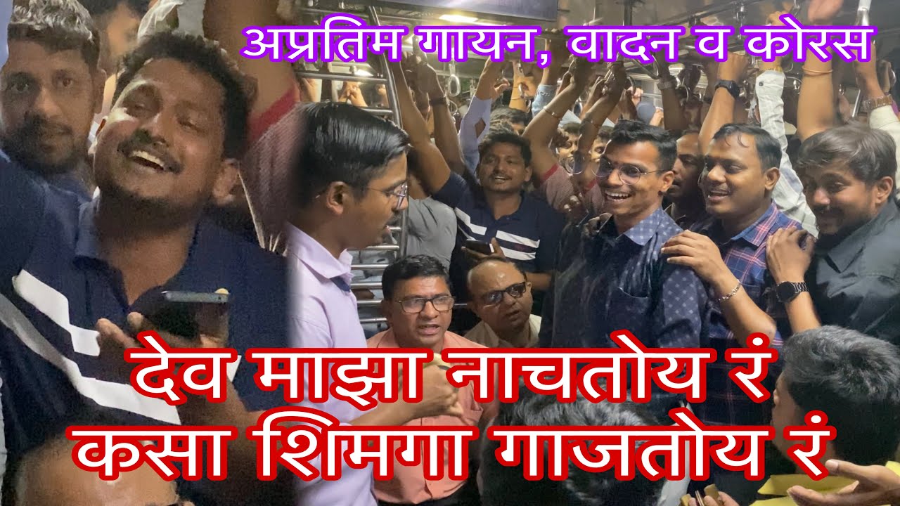 देव माझा नाचतोय रं कसा शिमगा गाजतोय रं 🙏🏻 शिमगा गीत 😍 अप्रतिम गायन, वादन व कोरस