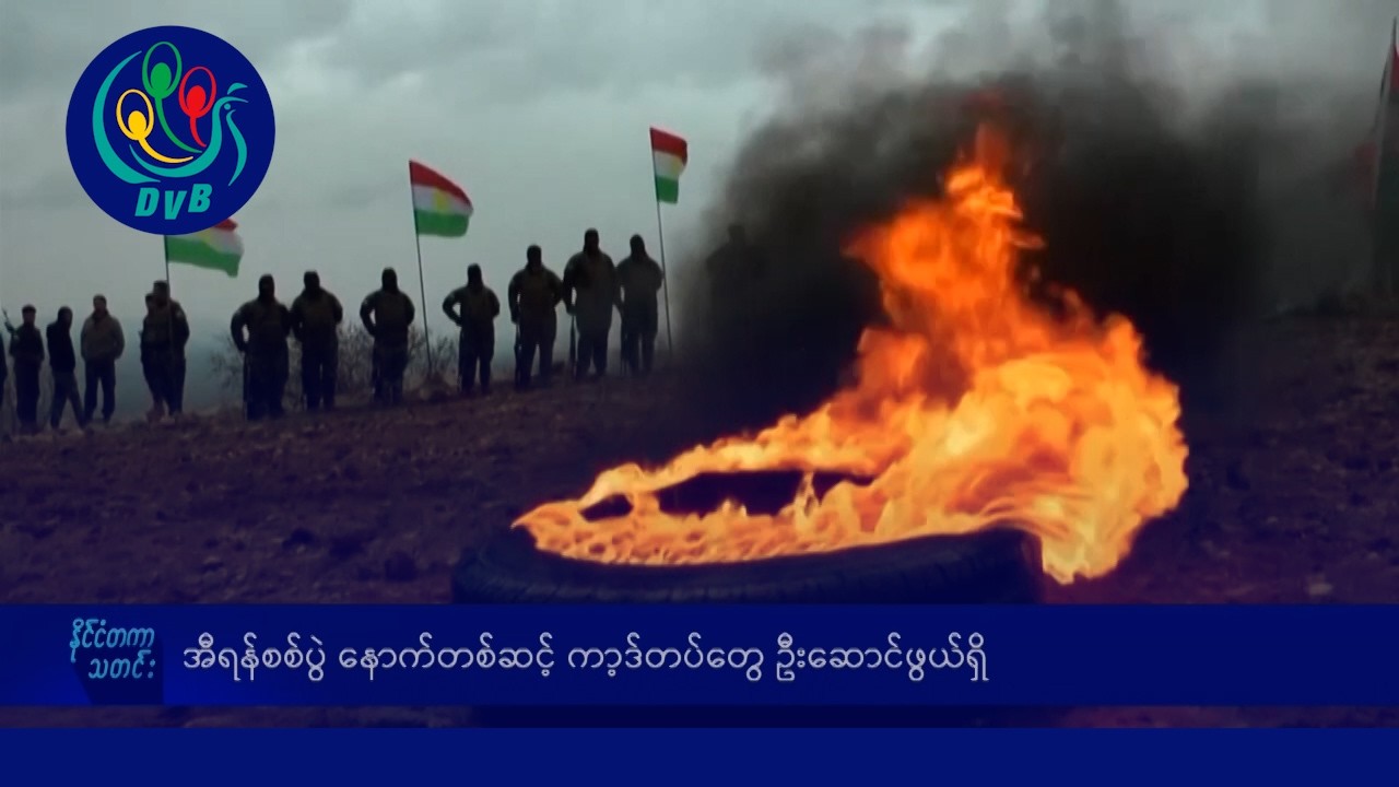 စစ်ခွင်ကျယ်လာနေတဲ့ အီရန်အရေး နောက်ဆက်တွဲ နိုင်ငံတကာသတင်းများ - DVB News