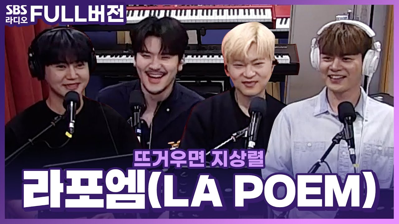 [FULL] (미)치겠군...ㅠㅠ (로)즈가 좋아서..ㅎㅎ💖 라포엠(LA POEM) 보는 라디오 | 뜨거우면 지상렬 | 240520