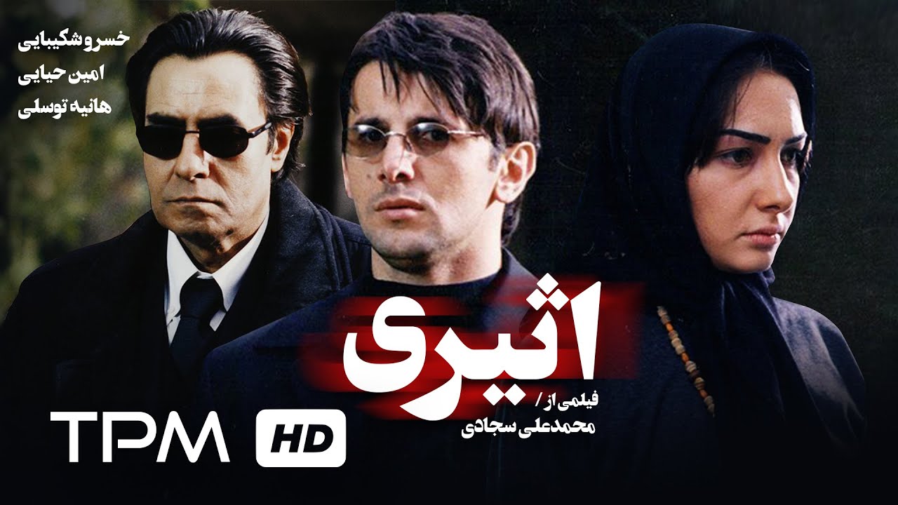 خسرو شکیبایی، امین حیایی،هانیه توسلی در فیلم سینمایی اثیری - Film farsi Asiri