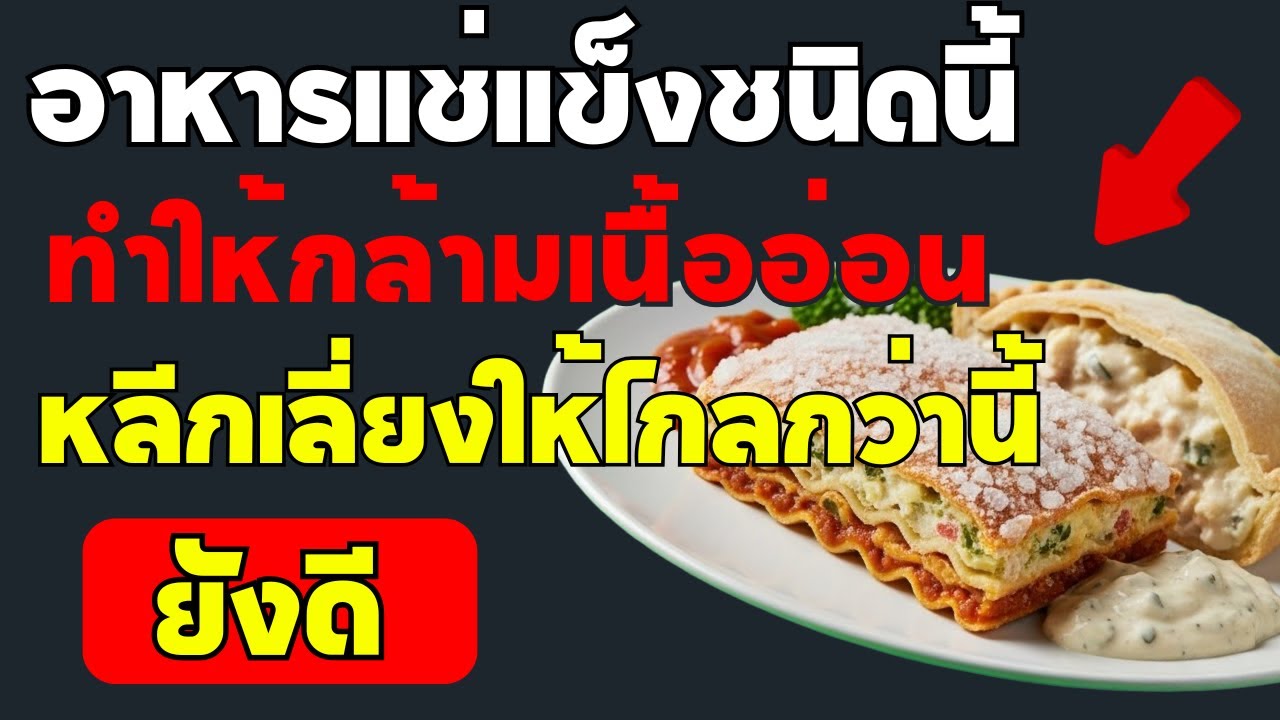 4 อาหารแช่แข็งที่อันตรายที่สุด‼️ ผู้สูงอายุไม่ควรกินเด็ดขาด และ 4 ชนิดที่ควรกินทุกวัน ✅