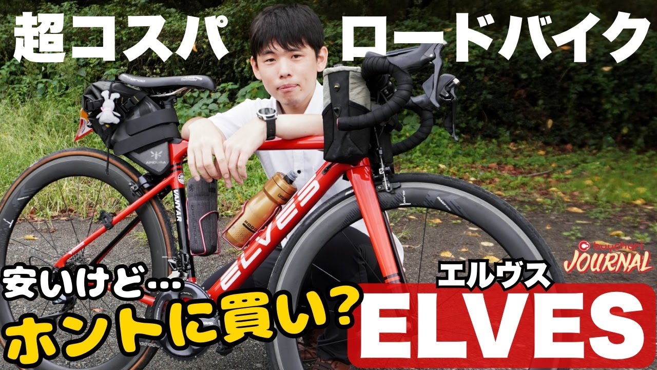 【謎のメーカーELVESって安いけど実際どうなの？】高コスパで有名な「エルヴス」のリアル愛用者にホントのところ聞いてみた！