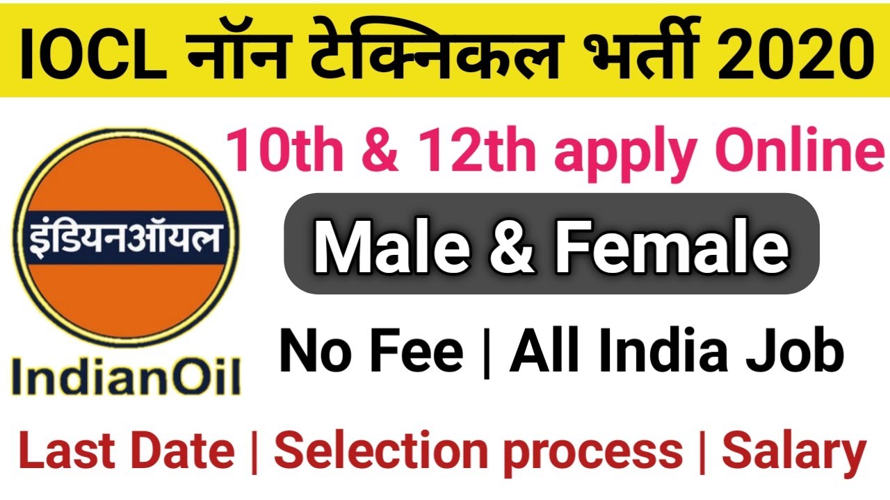IOCL Non Technical Online Form 2020 | 10th /12th pass apply online now | salary | Fee etc.
