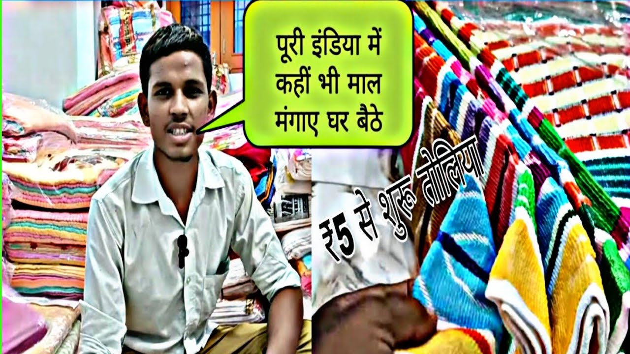 तोलिया कि वैरायटी फैक्ट्री रेट में मात्र ₹5 से शुरू