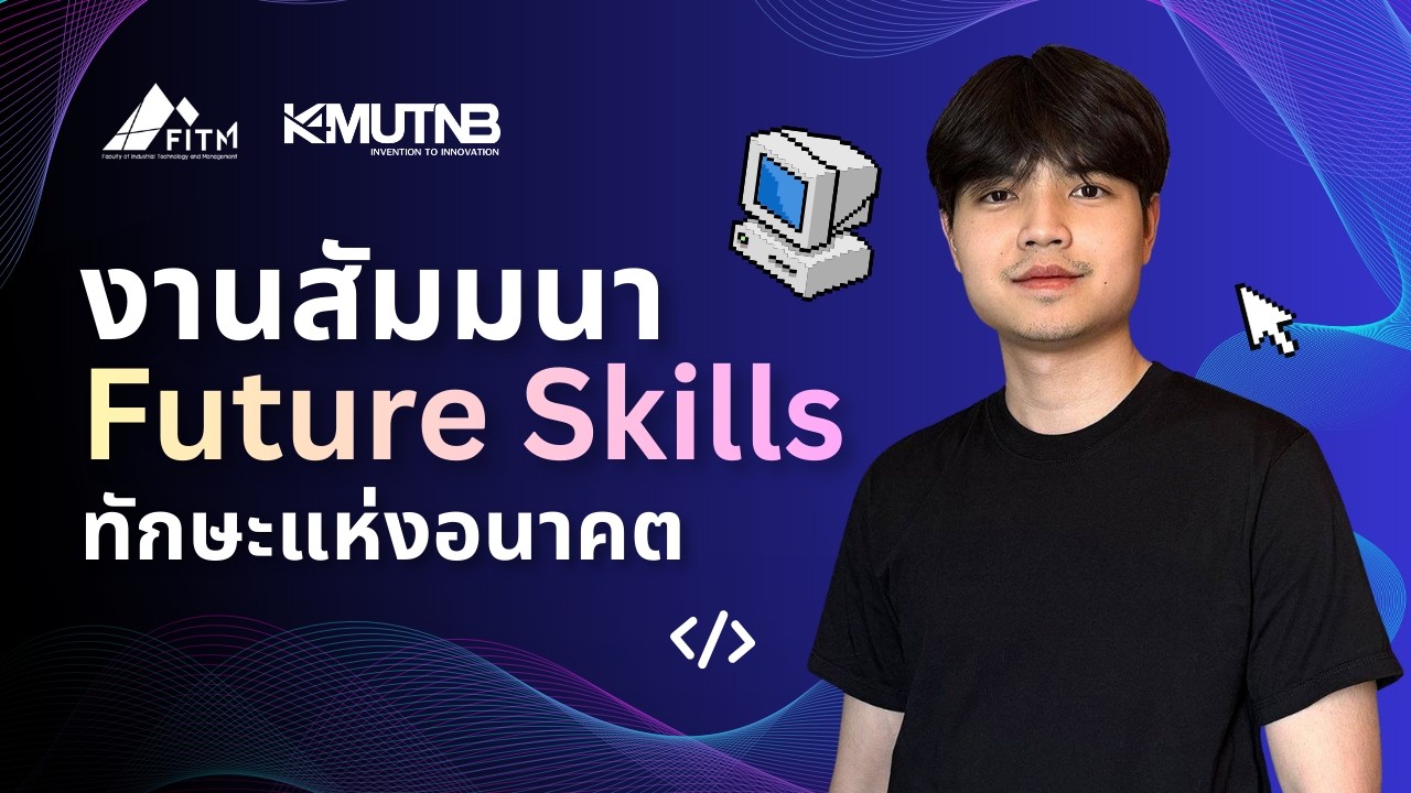 งานบรรยาย Future Skills มหาวิทยาลัยเทคโนโลยีพระจอมเกล้าพระนครเหนือ วิทยาเขตปราจีนบุรี 💖