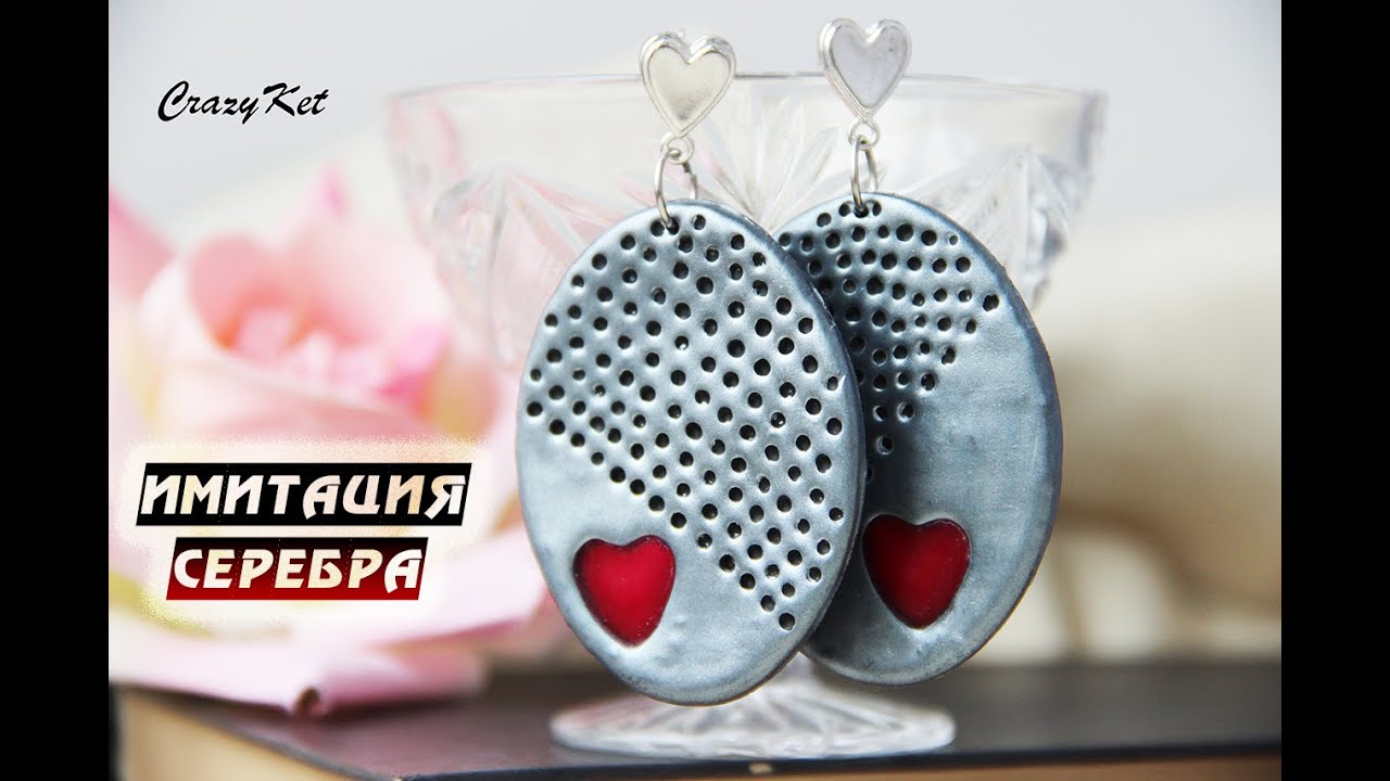 CrazyKet:имитация серебра /Полимерная глина/.Простые и стильные серьги /Мастер-класс/ Polymer Clay