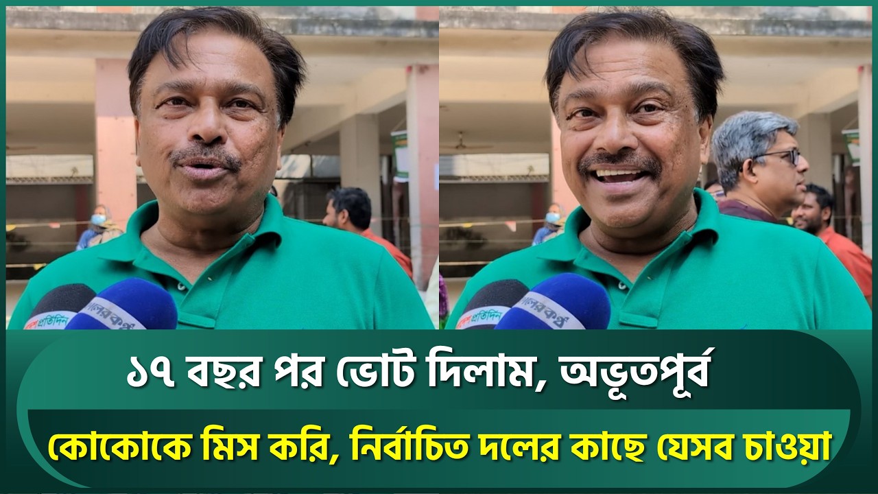 ১৭ বছর পর ভোট দিলাম, অভূতপূর্ব; কোকোকে মিস করেন ফারুক, নতুন নির্বাচিত দলের কাছে যা চান | Faruque
