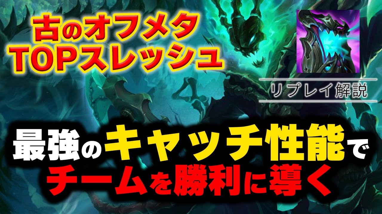 【LOL・TOP・オフメタ】スレッシュトップでハードキャリーする変態がいたｗｗｗ