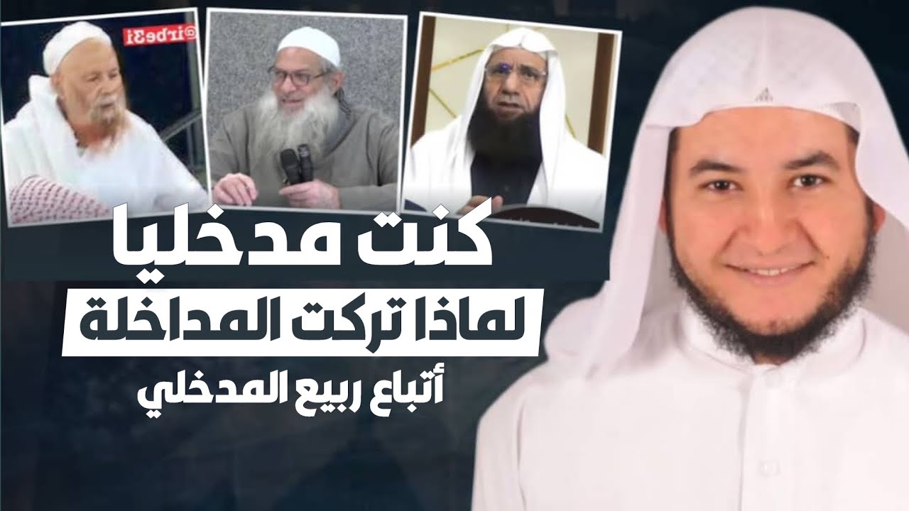 لماذا تركت المَداخلة أتباع الشيخ ربيع المدخلي و الشيخ  رسلان للشيخ إسماعيل علي