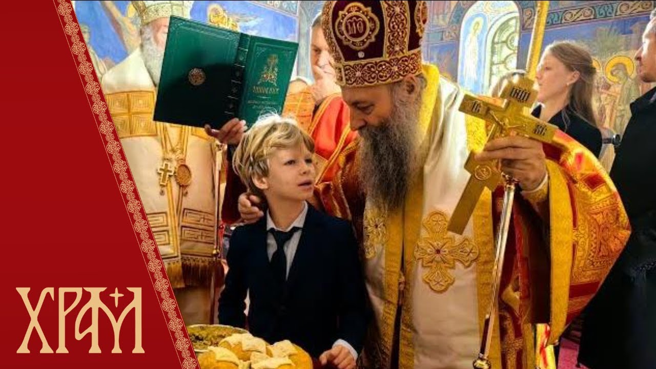 Патријарх Порфирије на слави породице Карађорђевић