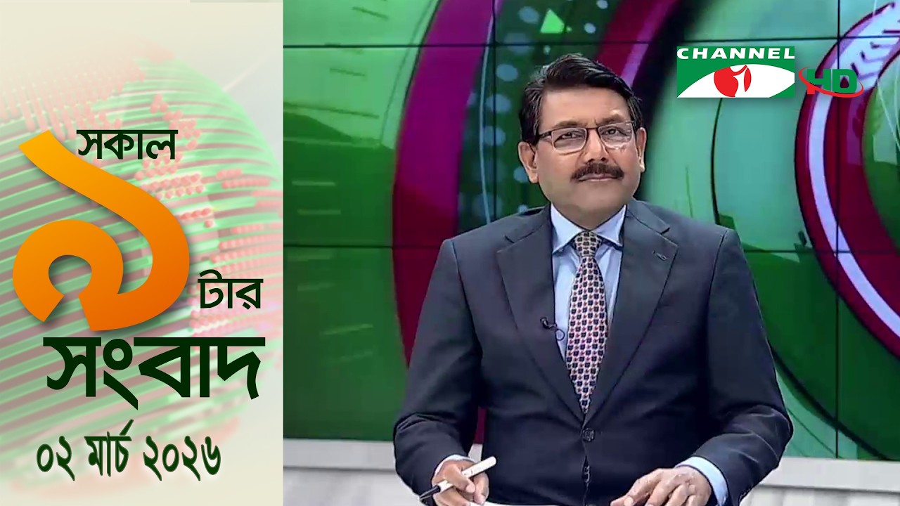 চ্যানেল আই সকাল ৯ টার সংবাদ || Channel i News || 02 March, 2026