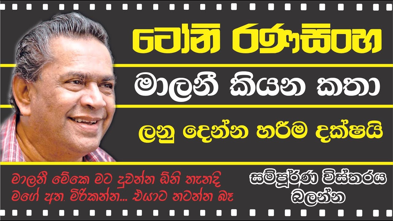 TONY RANASINGHE - ටෝනි රණසිංහ