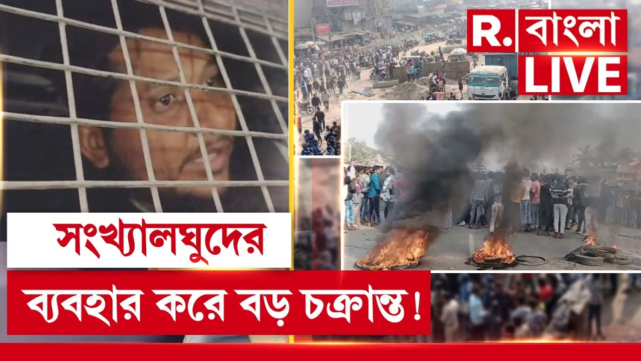 Beldanga Unrest News LIVE | বেলডাঙায় হিংসায় মিমকে ব‍্যবহার! সংখ‍্যালঘুদের ব‍্যবহার করে বড় চক্রান্ত!