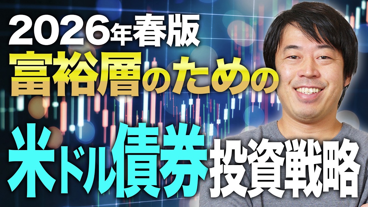 富裕層のための米ドル債券投資戦略【2026年春版】