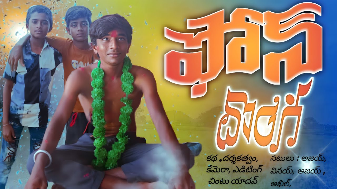ఫోన్ దొంగ  #phoneDonga 📱 #Donga #comedyshortfilm