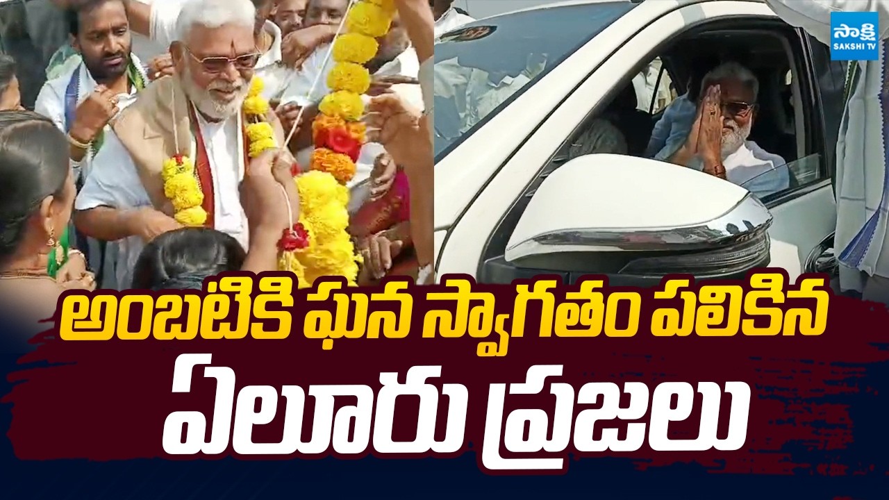 Eluru People Grand Welcome to Ambati Rambabu | Ambati Release From Jail  |@SakshiTVLIVE