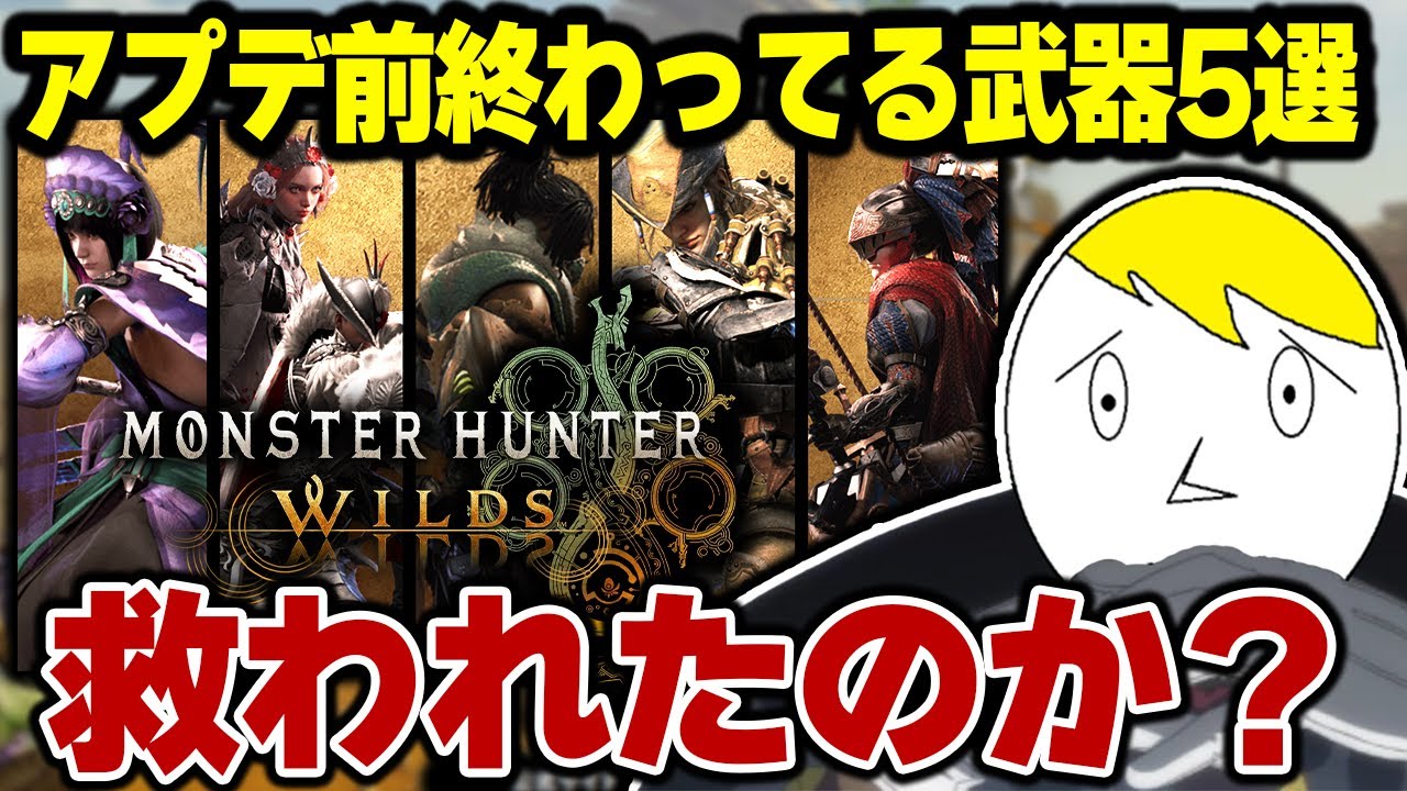 【結局どうなん？】ワイルズのヤバかった武器はあの頃からどうなったのか？【モンハンワイルズ】