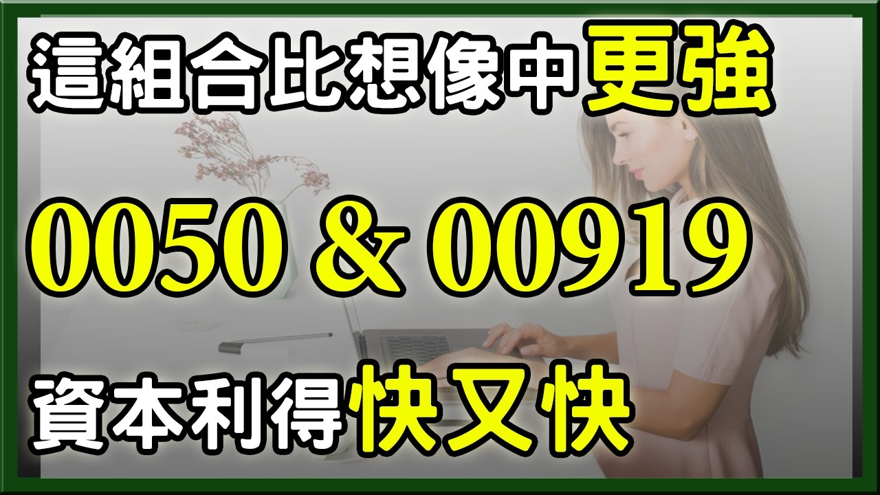 00919＋0050，這組合比你想的更強，穩穩鎖住獲利! 市值型ETF 0050配高股息ETF 00919進可攻退可守