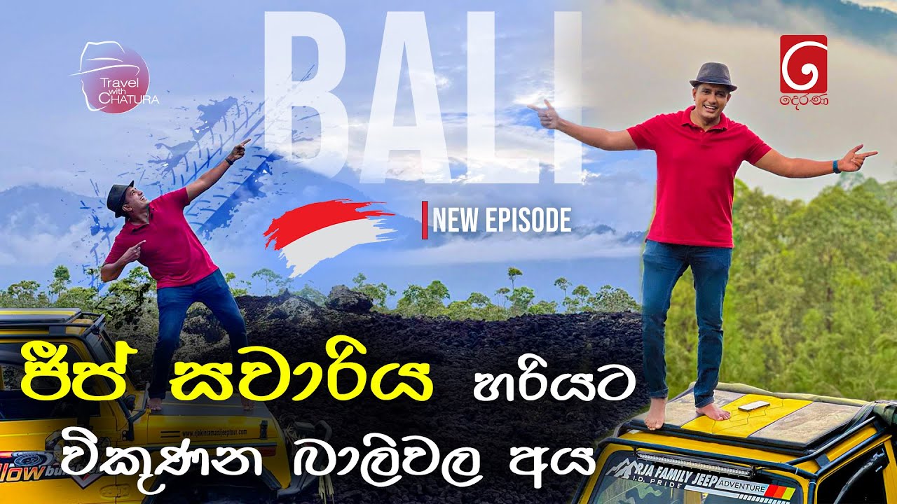 ජීප් සවාරිය හරියට විකුණන බාලිවල අය | BALI