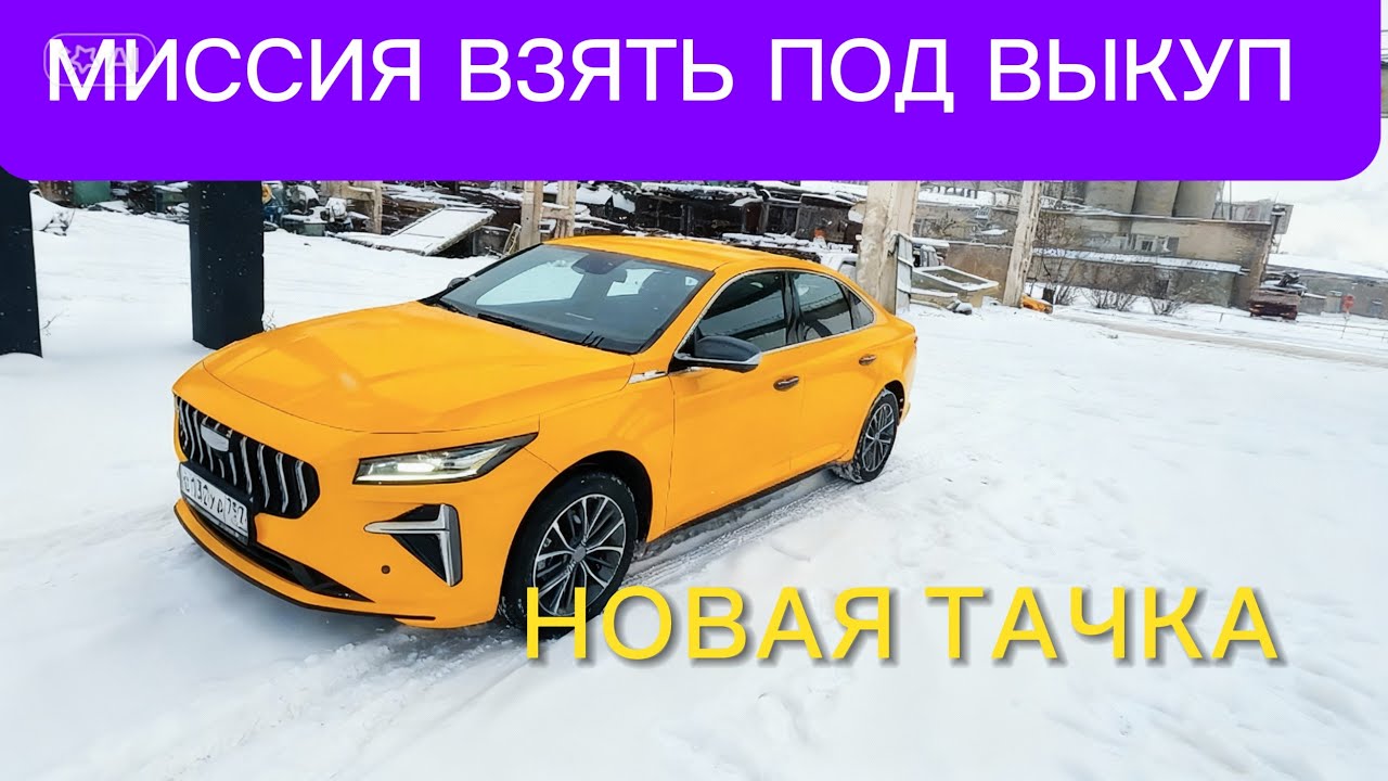 НОВАЯ МАШИНА в ROOLIM - ЛУЧШАЯ В КАТЕГОРИИ КОМФОРТ ПЛЮС МОСКВА GEELY PREFACE 