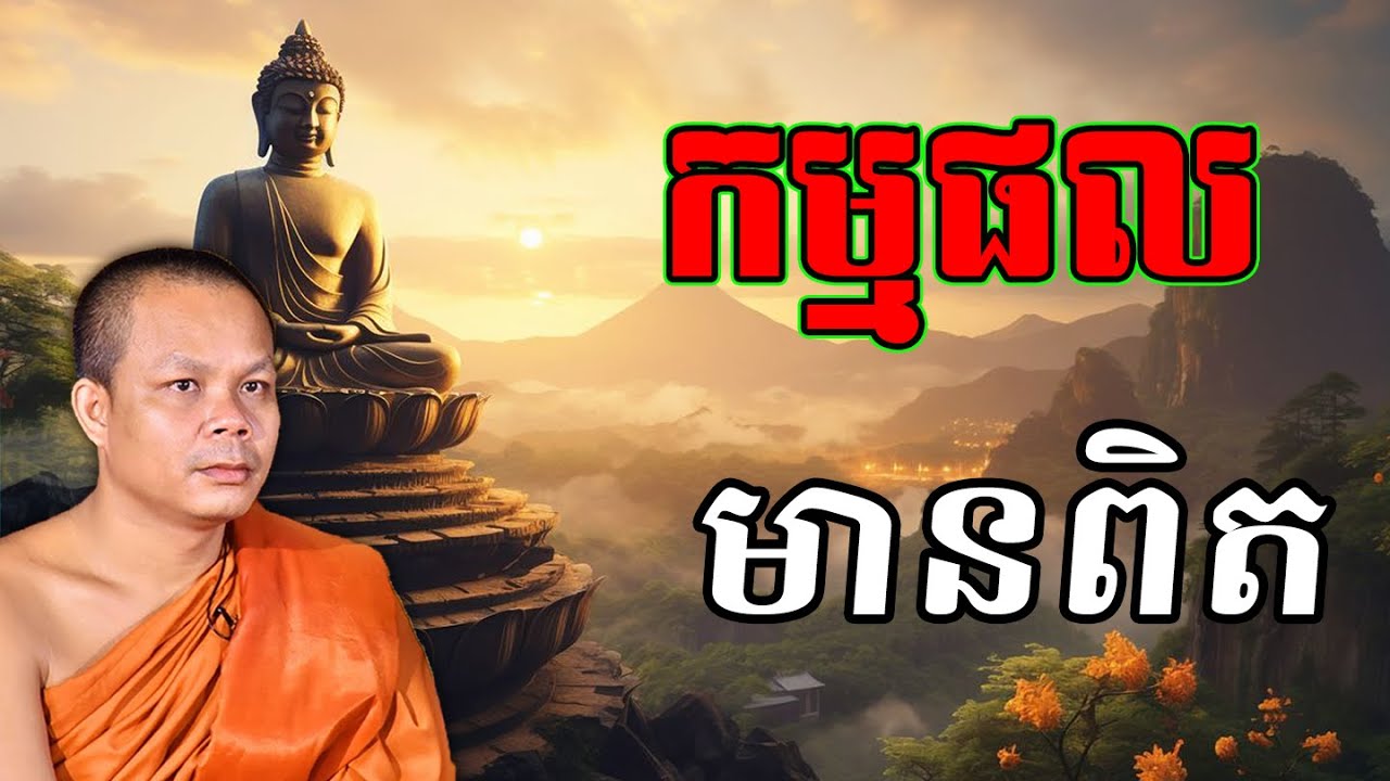 កម្មផលមានពិត🌿💗🍀