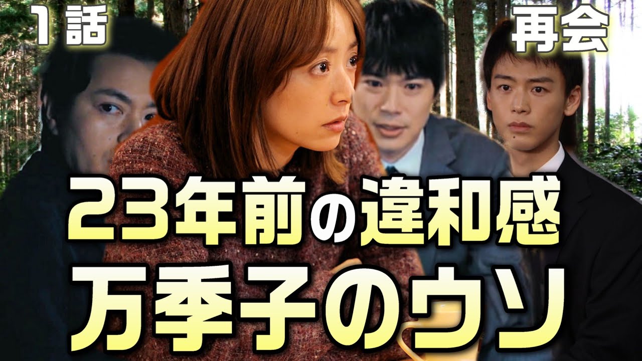 【再会 ドラマ 考察＃1】1話23年前のイメージ映像からわかったこと。万季子がついている嘘とは。佐久間秀之は午後10時に人を招き入れた。4人はそれぞれウソをついている。