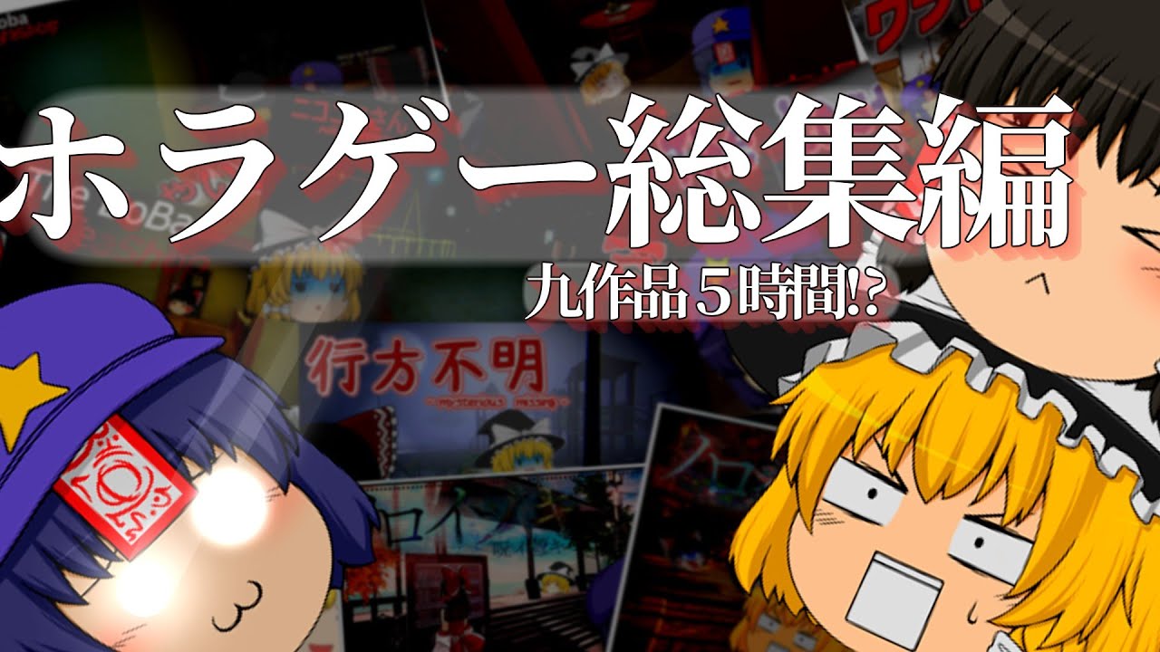 【総集編】ゆっくり達の愉快でおバカなホラゲー実況一気見！！【ゆっくりホラーゲーム実況】