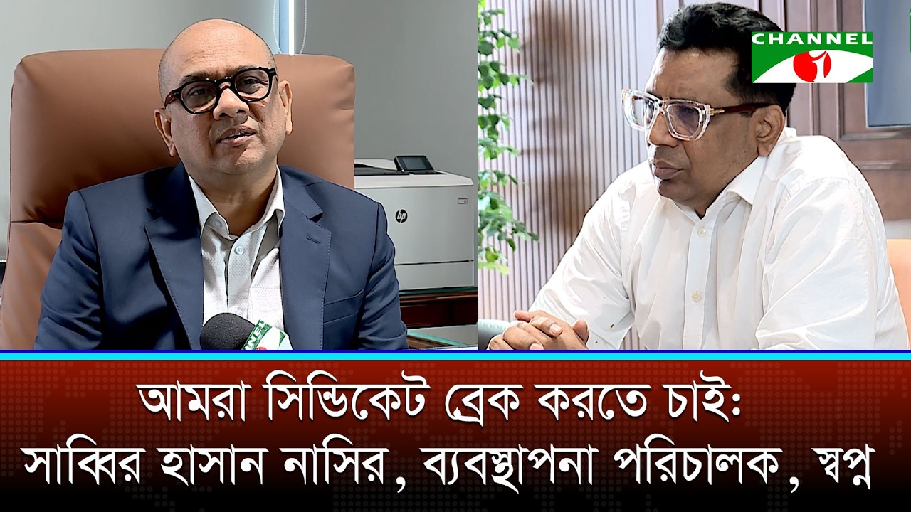 আমরা সিন্ডিকেট ব্রেক করতে চাই: সাব্বির হাসান নাসির, ব্যবস্থাপনা পরিচালক, স্বপ্ন