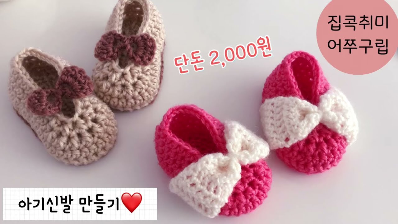 아기신발 만들기/집콕취미/코바늘/손뜨개