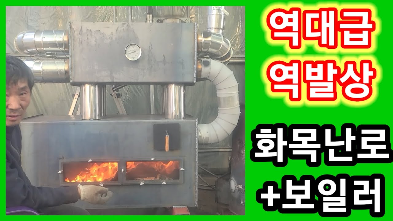 고정관념을 깬 역대급 역발상 화목난로+화목보일러 만들기