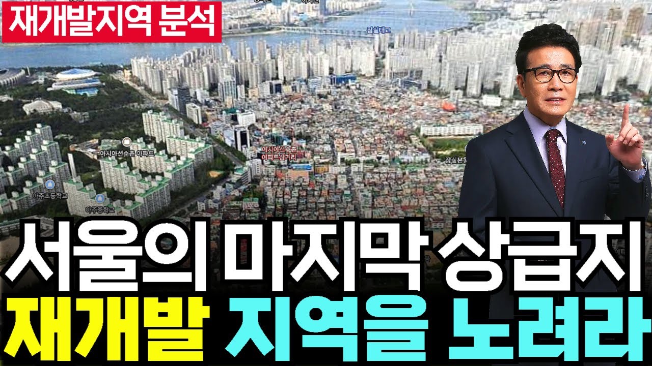 서울의 마지막 상급지 재개발 지역을 노려라 - 재개발지역분석