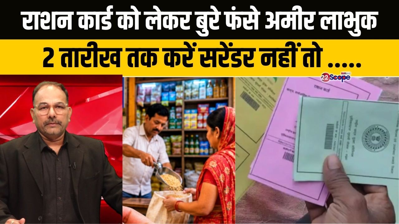राशन कार्ड को लेकर बुरे फंसे अमीर लाभुक,  2 तारीख तक करें सरेंडर नहीं तो ....