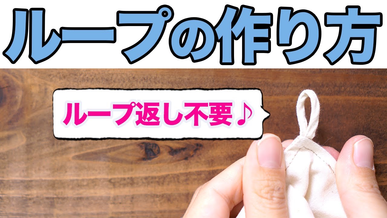 【ポイントは三角カット】知らないと損！簡単にひっくり返るループ作りを解説します♪