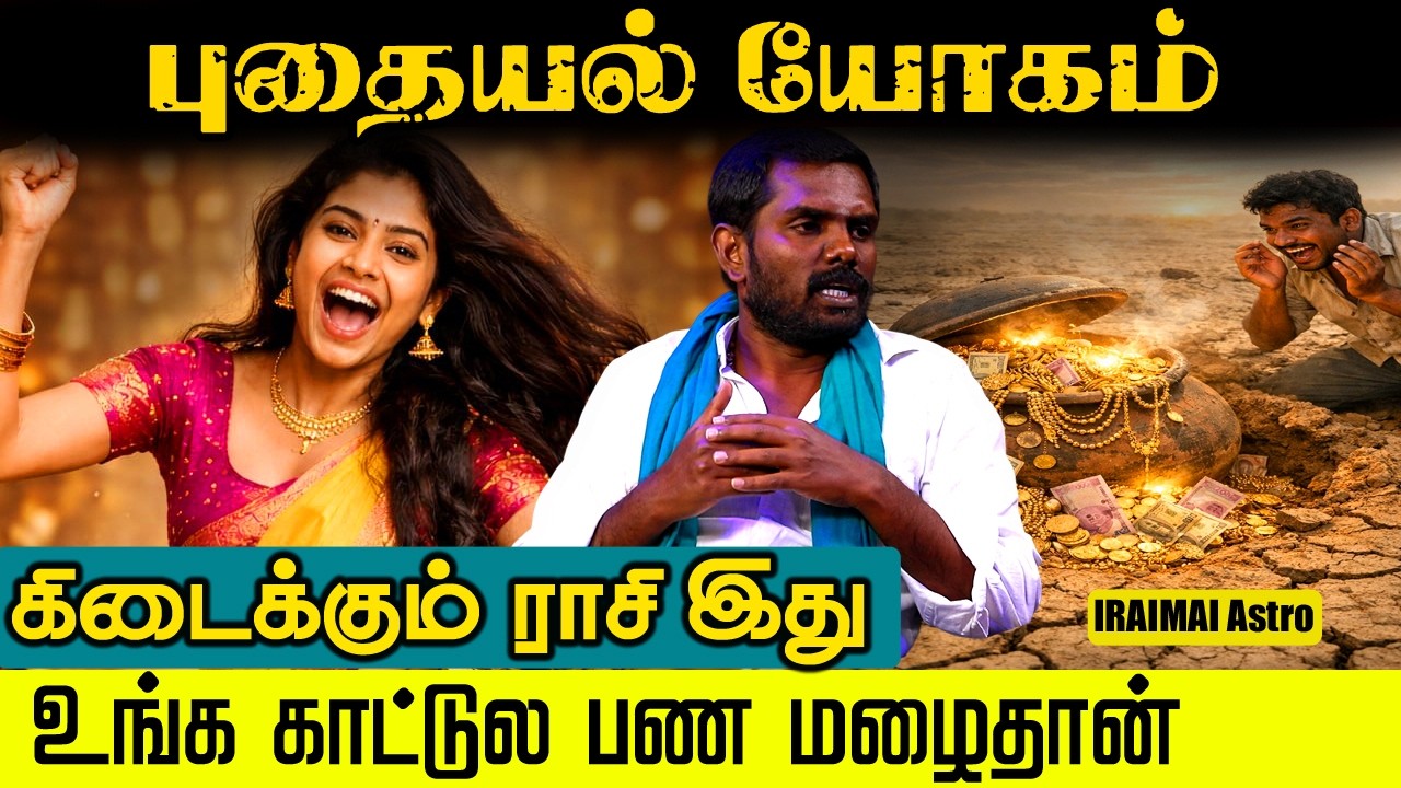புதையல் யோகம் கிடைக்கும் ராசி இது | உங்க காட்டுல பணமழை பொழியும் | Iraimai Astro | Tamil Astrology