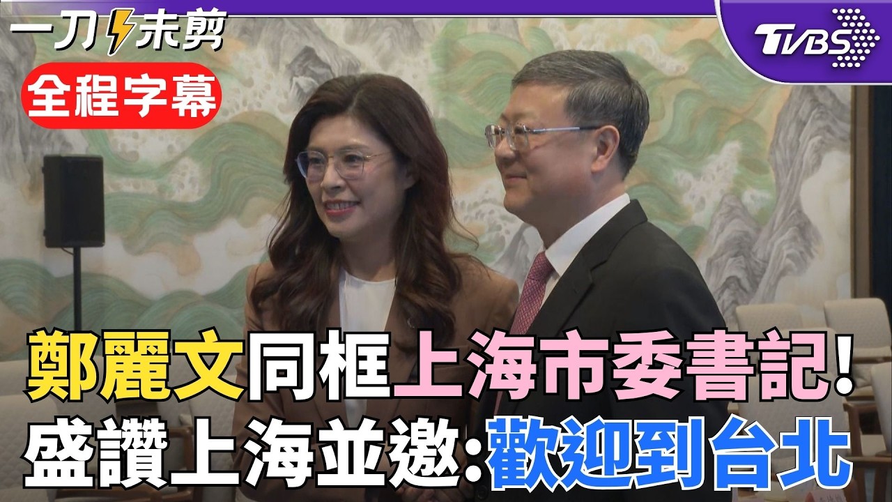 【全程字幕】馬不停蹄！鄭麗文會面上海市委書記 陳吉寧「堅定守護中華民族的共同家園」鄭提辜汪會談讚：上海在促進兩岸交流發揮關鍵作用 邀請陳吉寧造訪台北｜TVBS新聞@TVBSNEWS02