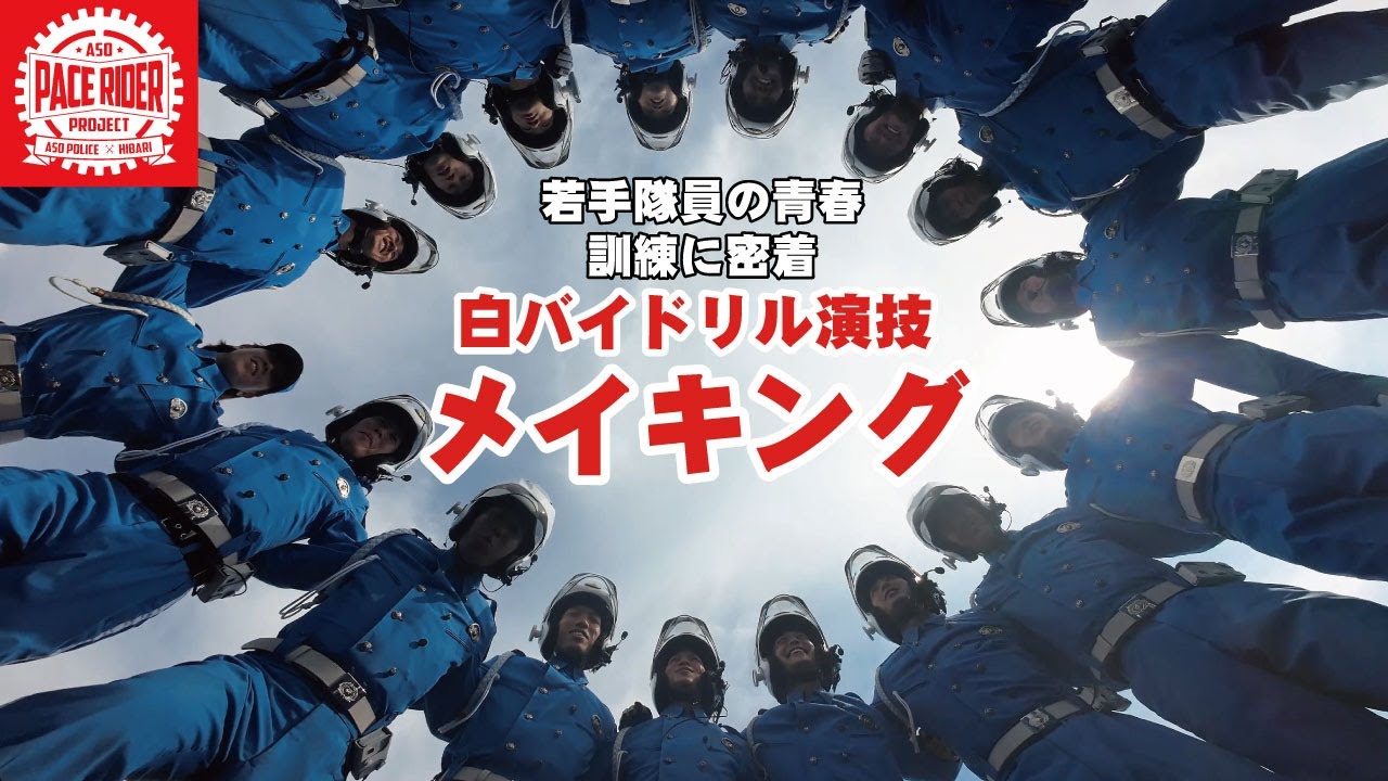 若手隊員の青春・訓練に密着【白バイドリル演技メイキング】