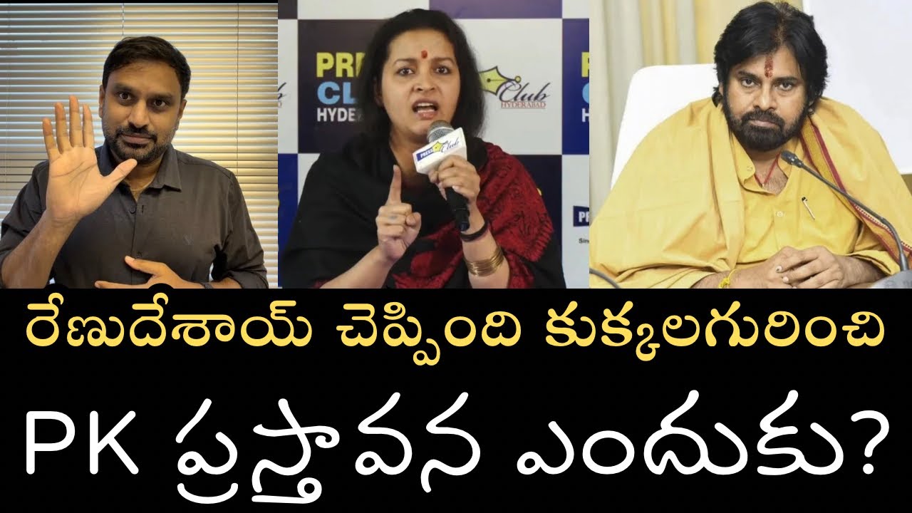 రేణుదేశాయ్ మాట్లాడింది కుక్కల గురించి PKగురించి కాదు- పత్రీసారి PK పేరుతో తిట్టడం దారుణం 