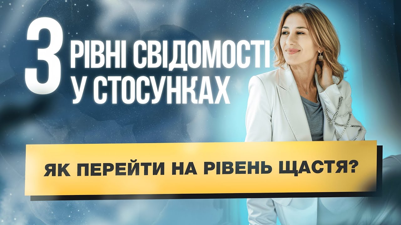 3 рівні свідомості у стосунках: як перейти на рівень щастя?