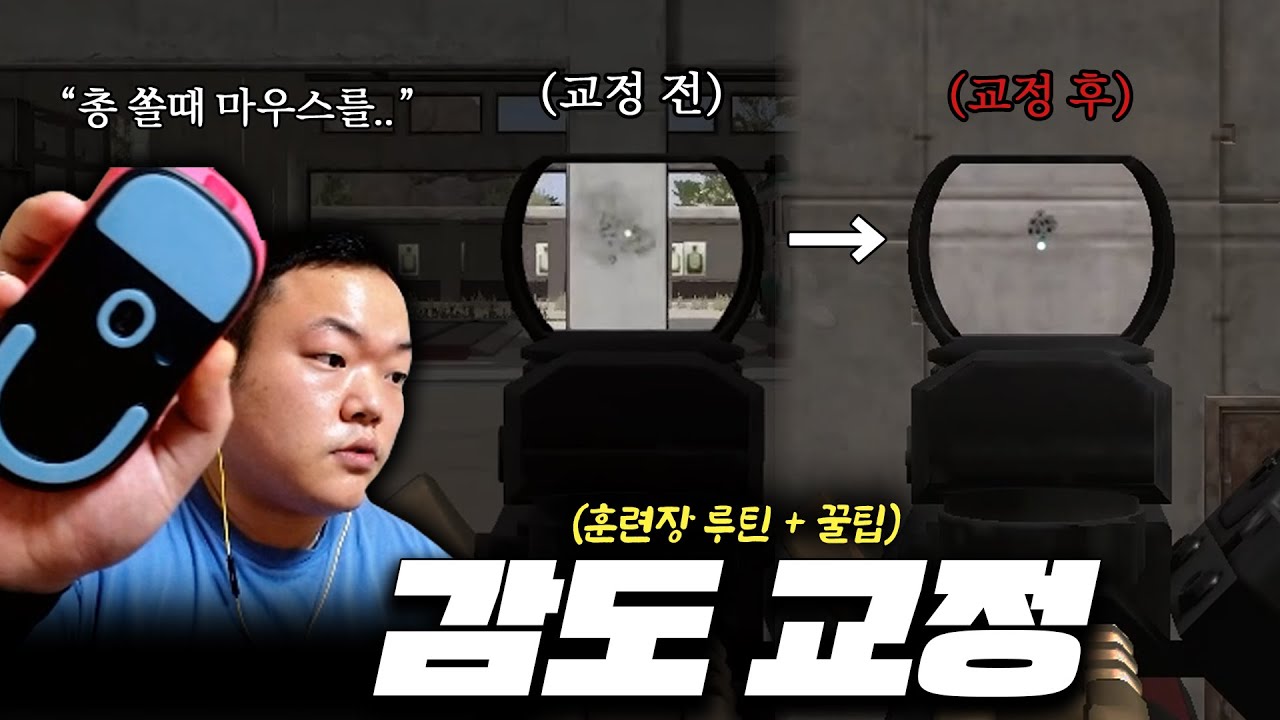 클랜원 감도 교정 및 훈련장 연습 루틴 공개합니다 (매일 단, 15분 실력 상승 비결)