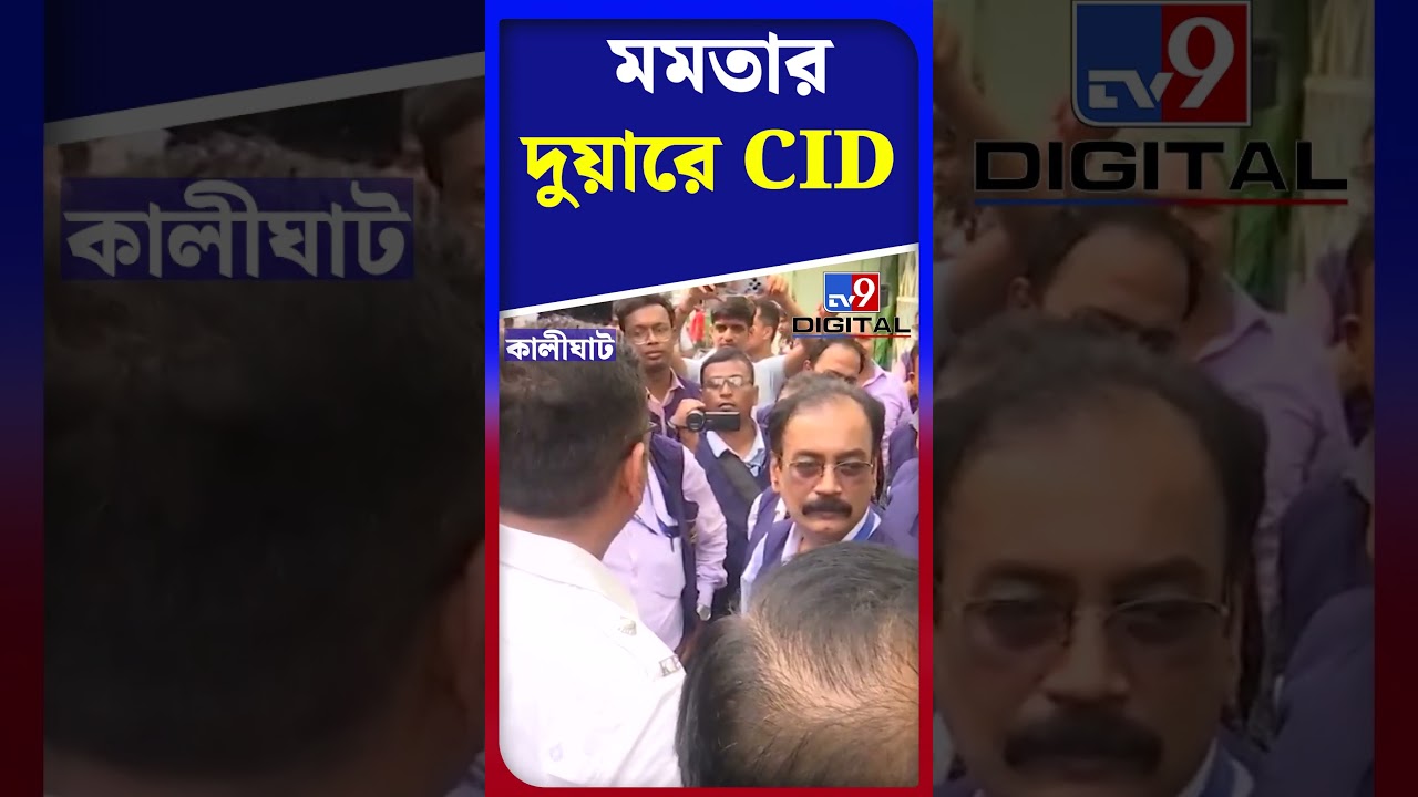 কালীঘাটে মমতার দুয়ারে পুলিশ | #Shorts | #TV9D