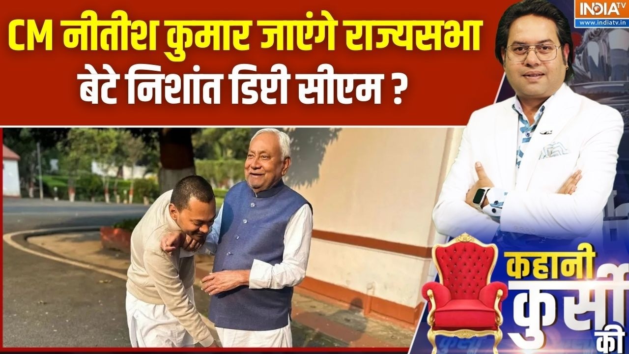 Bihar Political News :  CM नीतीश कुमार जा सकते हैं राज्यसभा, बेटे निशांत बन सकते हैं डिप्टी सीएम ?