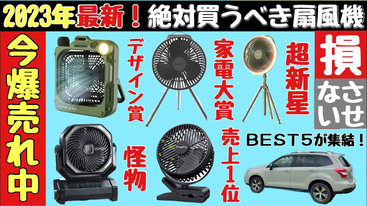【車中泊キャンプ扇風機】新作！暑さ対策はこれ！夏アウトドアおすすめポータブルファン5選！【事件発生】