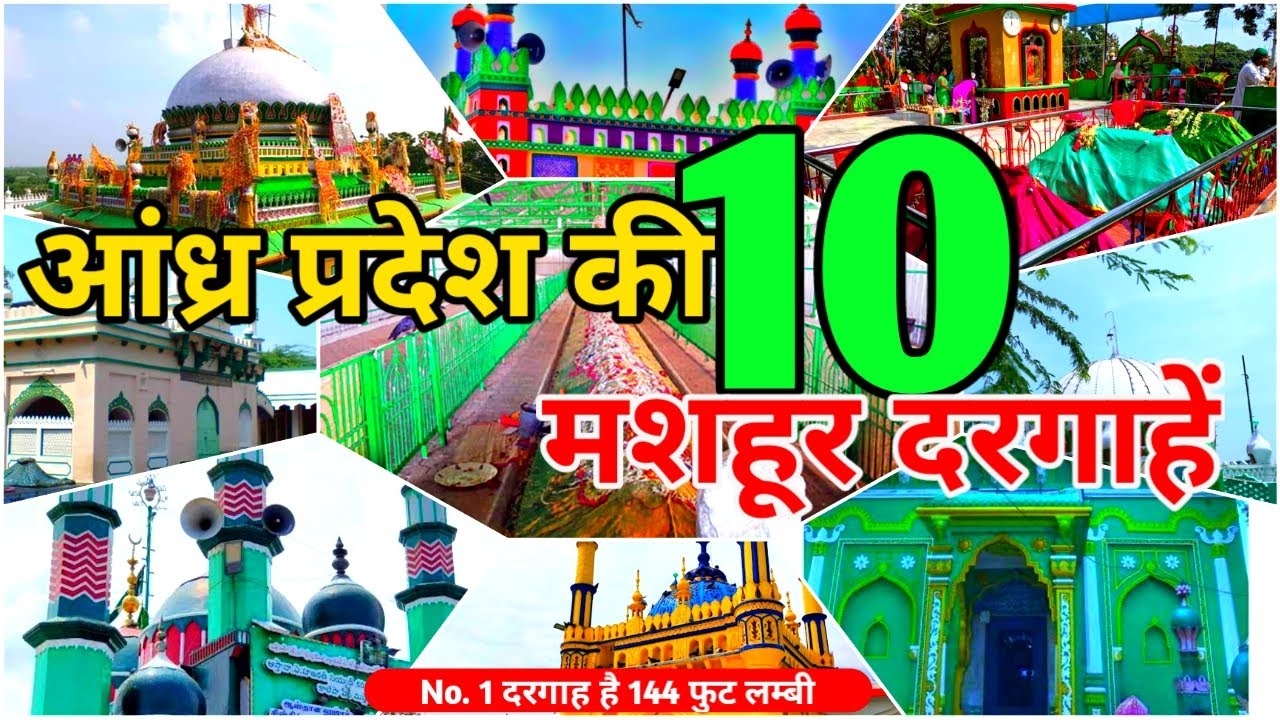 Top 10 Dargah in Andhra Pradesh | आंध्र प्रदेश की प्रमुख दरगाहें | 10 Holy Place in Andhra Pradesh