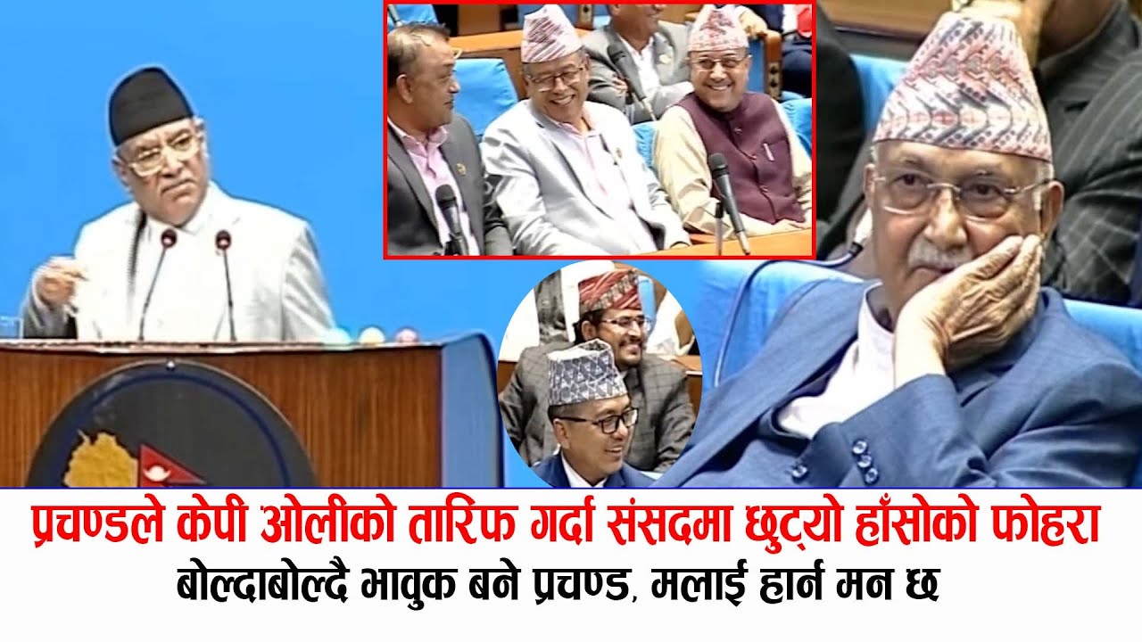 प्रचण्डले केपी ओलीको तारिफ गर्दा संसदमा छुट्यो हाँसोको फोहरा, म कस्तो लाटो रहेछु ! Prachanda Speech