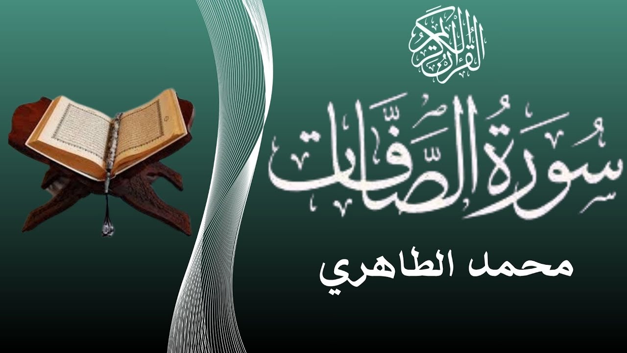 من أحسن القراء المغاربة - قراءة خاشعة لسورة الصافات للقارئ محمد الطاهري